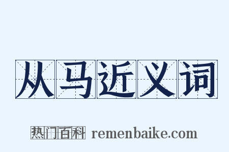 从马近义词是什么意思的图片